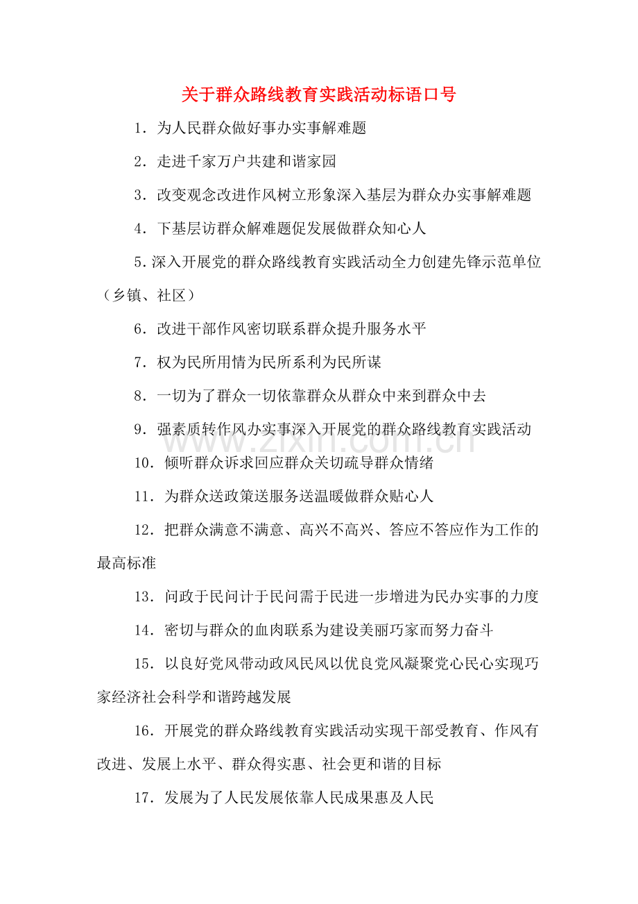 关于群众路线教育实践活动标语口号.doc_第1页