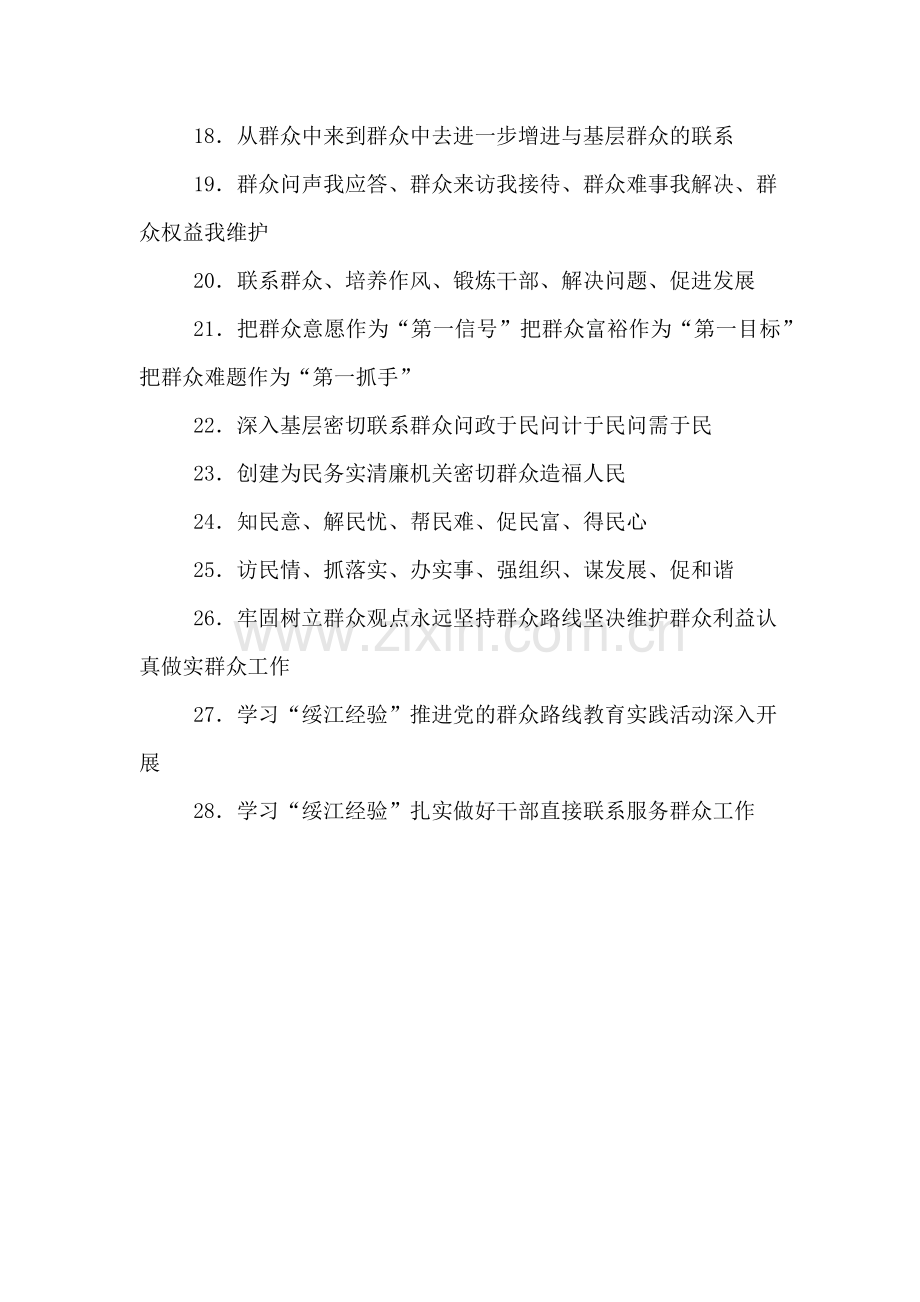 关于群众路线教育实践活动标语口号.doc_第2页