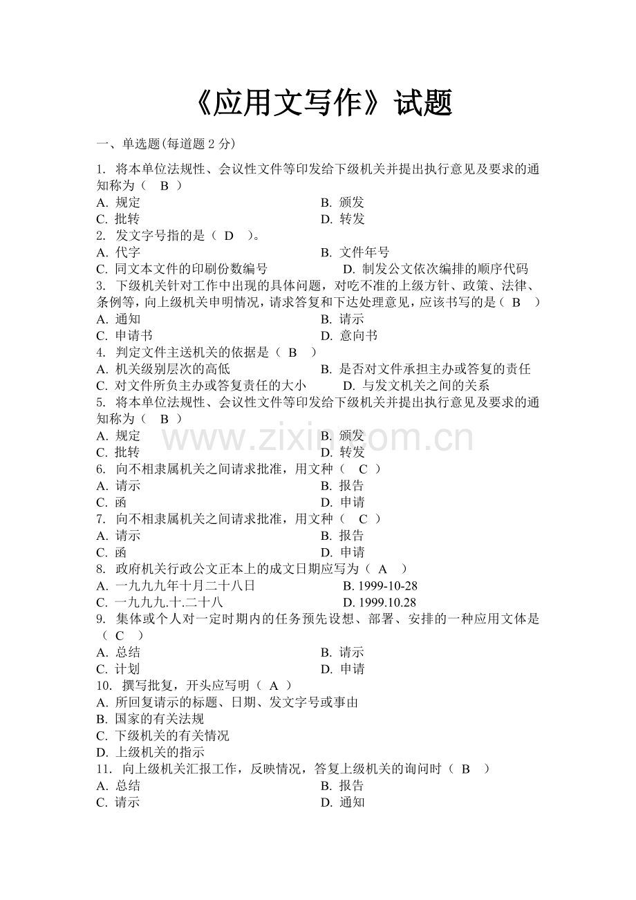 行政公文写作中段考试题含答案.doc_第1页