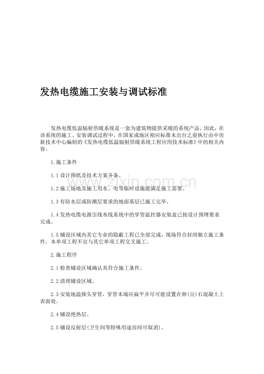 电地暖施工安装与调试标准.doc_第1页