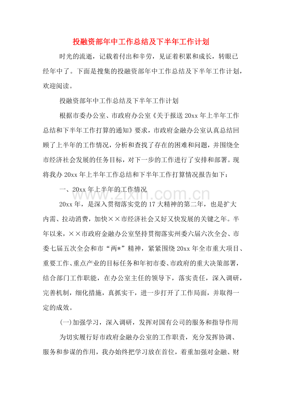 投融资部年中工作总结及下半年工作计划.doc_第1页