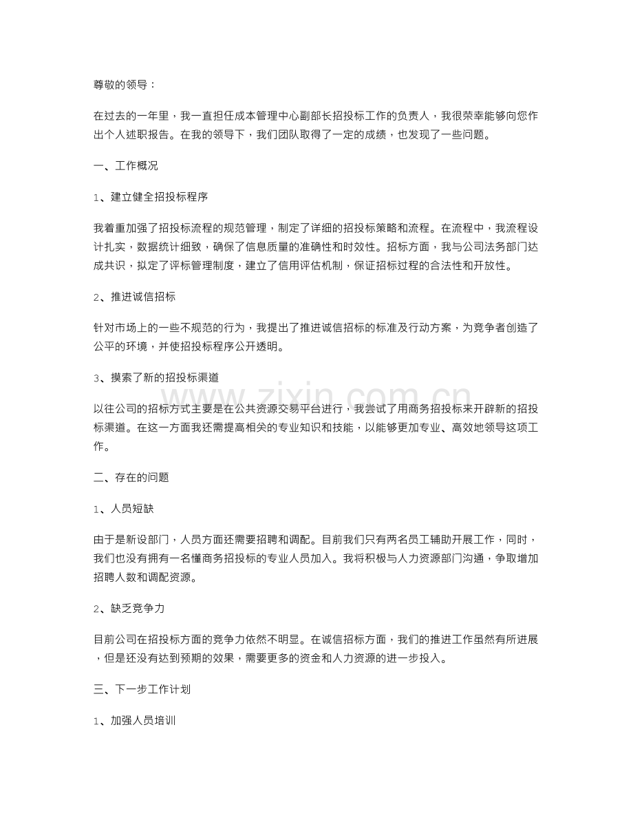 成本管理中心副部长招投标工作个人述职报告.doc_第1页