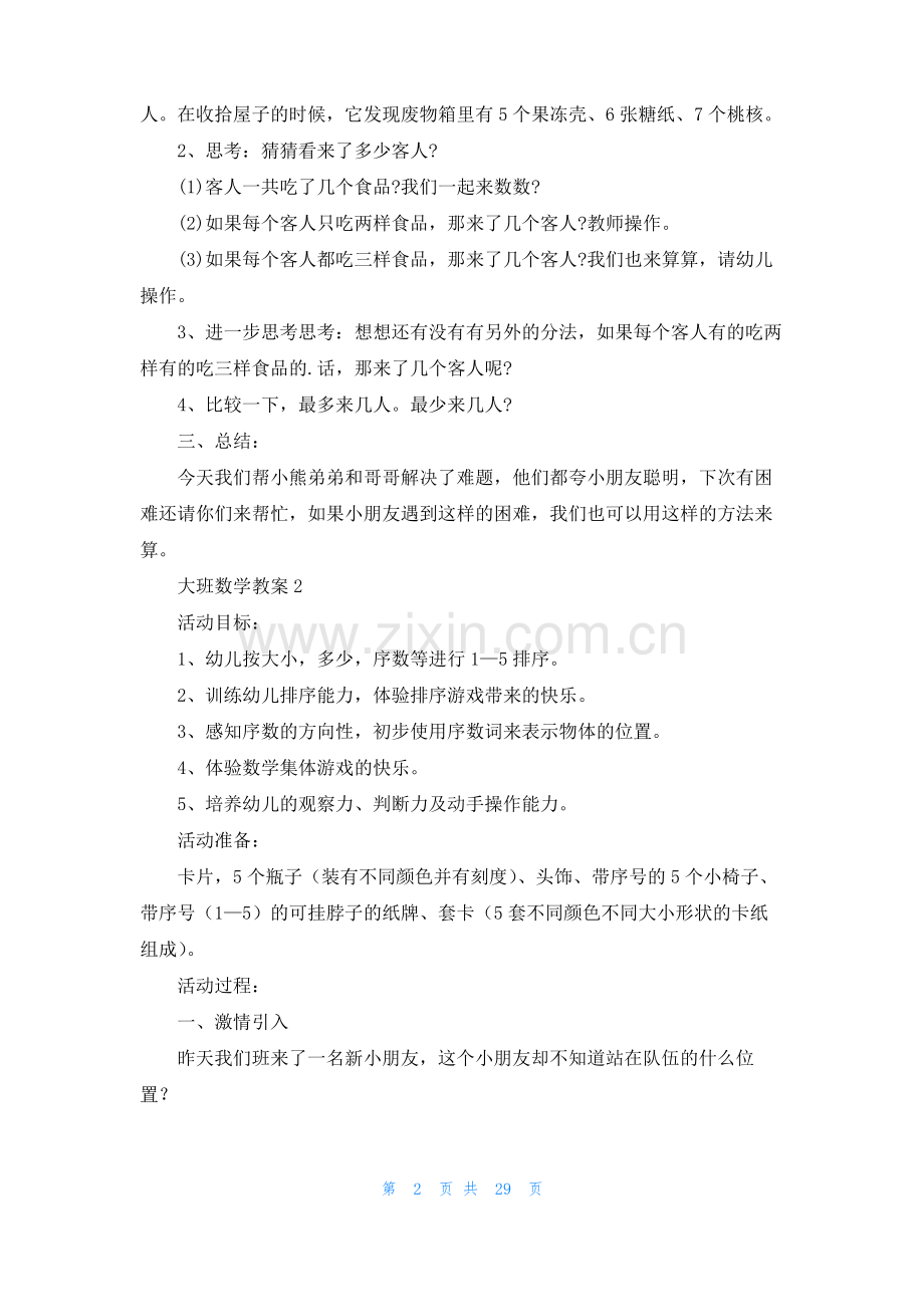 大班数学教案汇编15篇.pdf_第2页