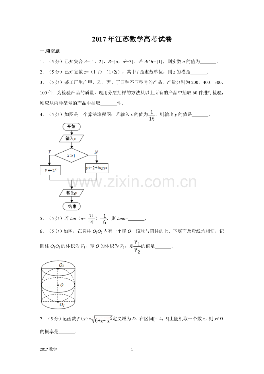 2017年江苏数学高考试卷含答案和解析.doc_第1页