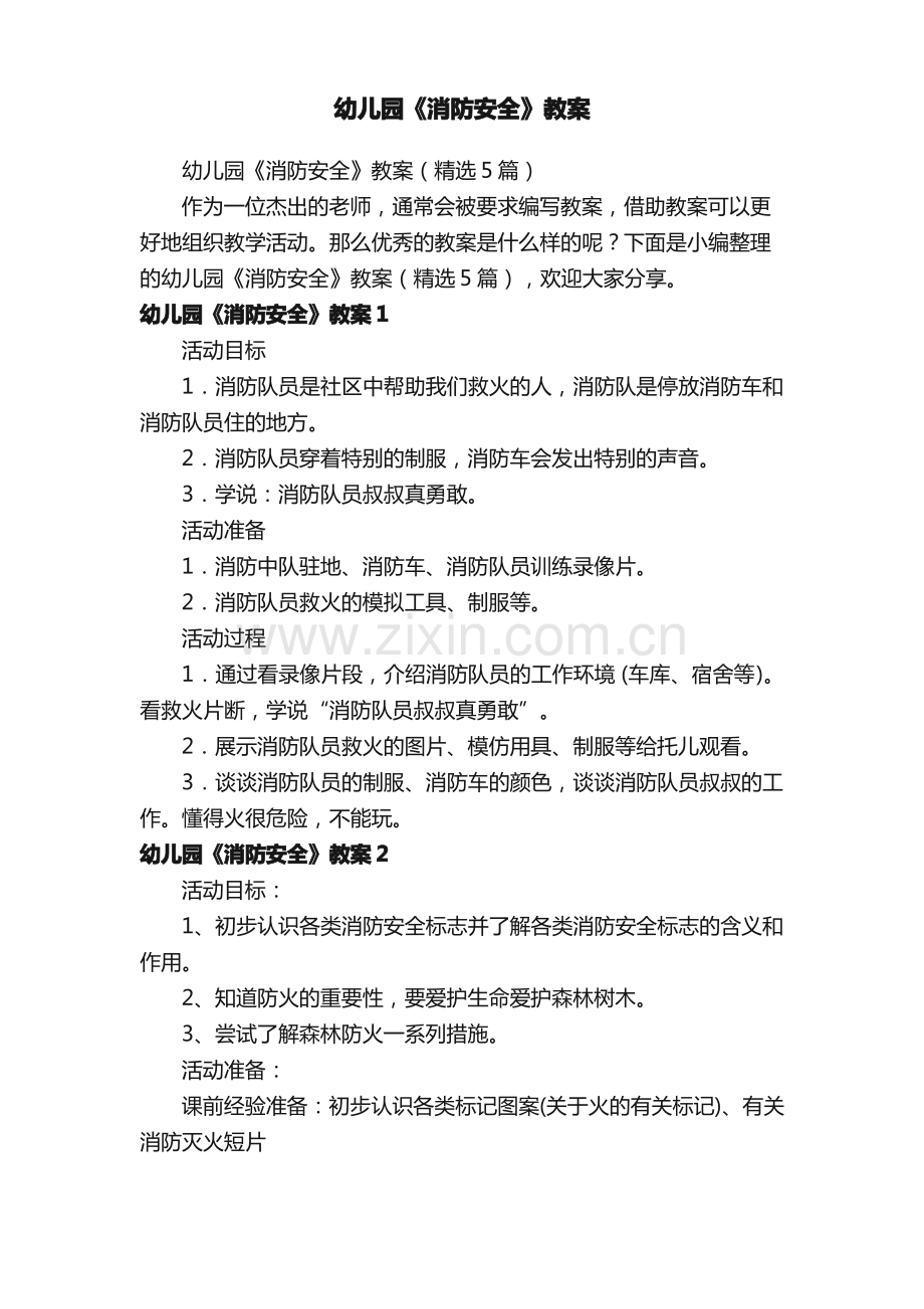 幼儿园《消防安全》教案（5篇）.pdf_第1页