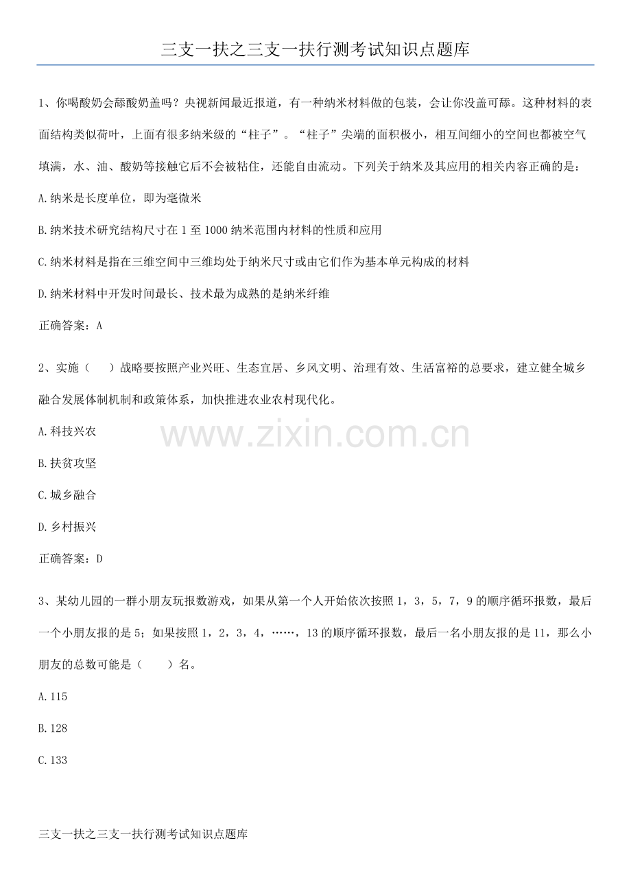 三支一扶之三支一扶行测考试知识点题库.pdf_第1页
