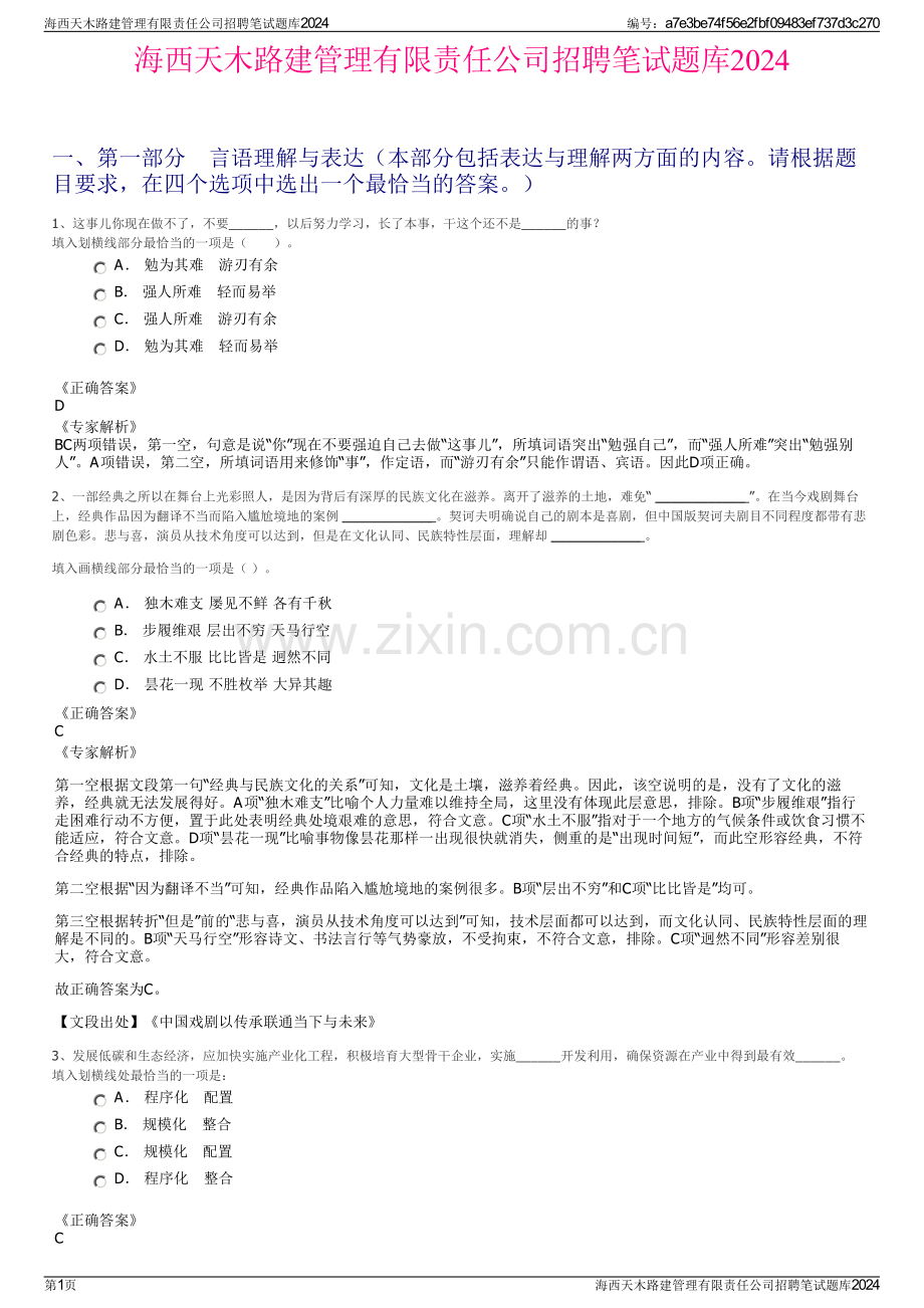海西天木路建管理有限责任公司招聘笔试题库2024.pdf_第1页