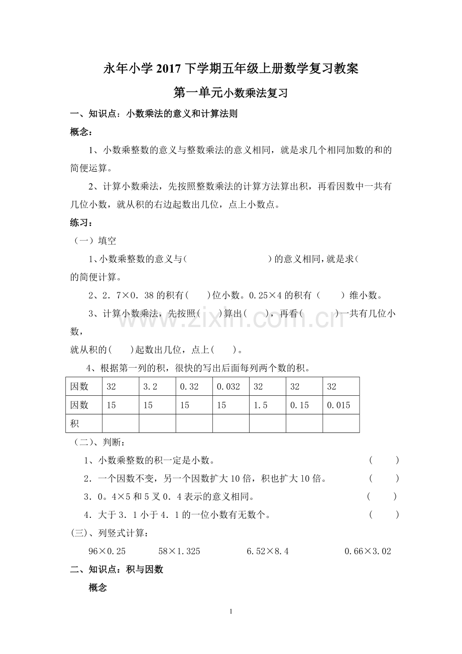 西师版数学五年级上册总复习教案.doc_第1页