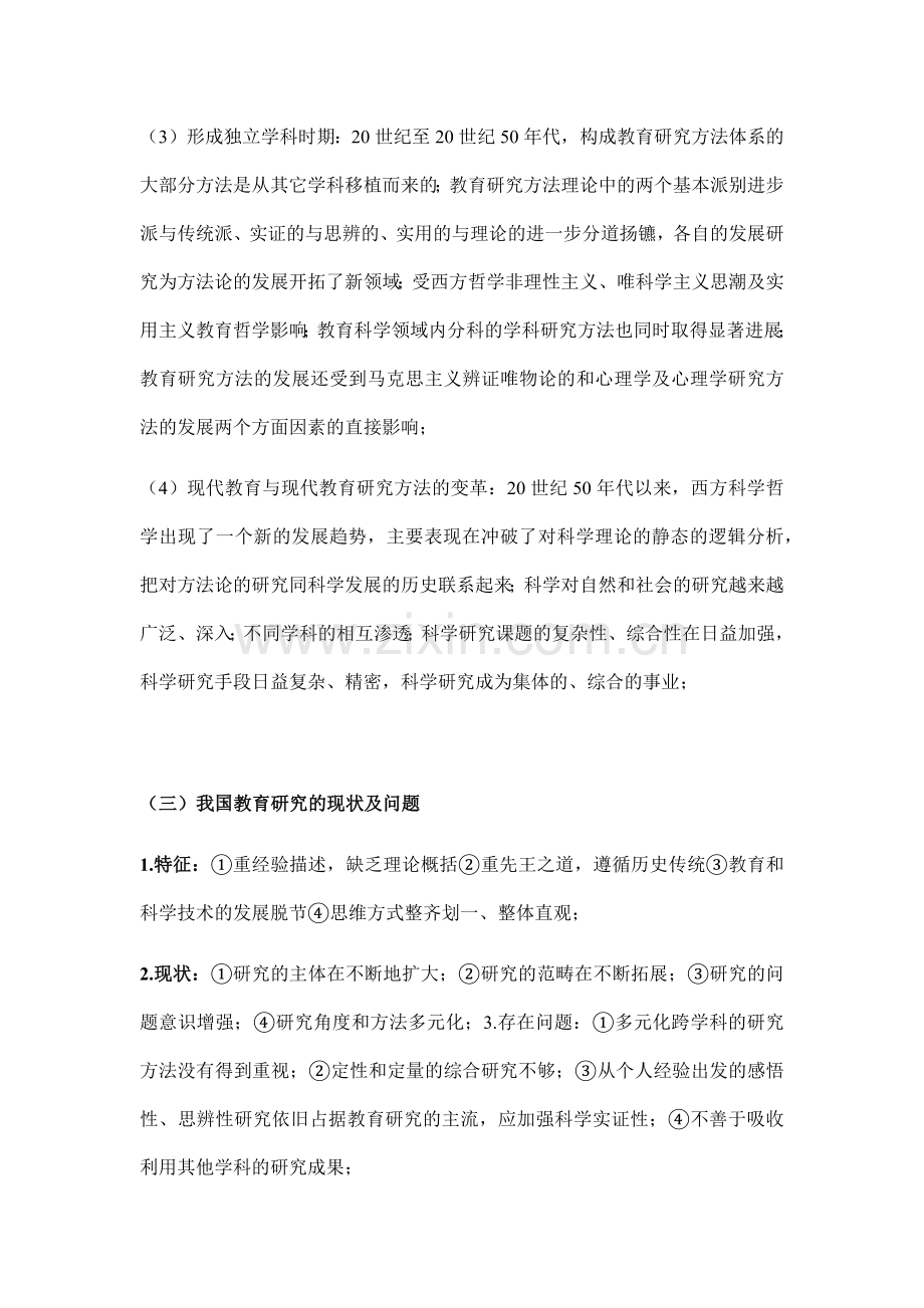 考研教育研究方法知识点整理.doc_第2页