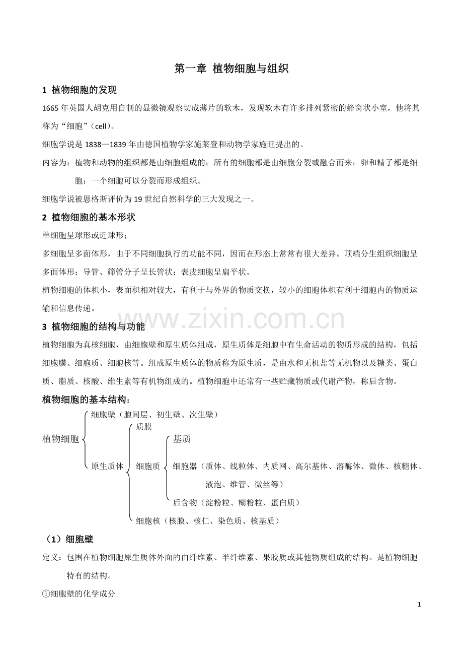 植物学笔记自整.doc_第1页