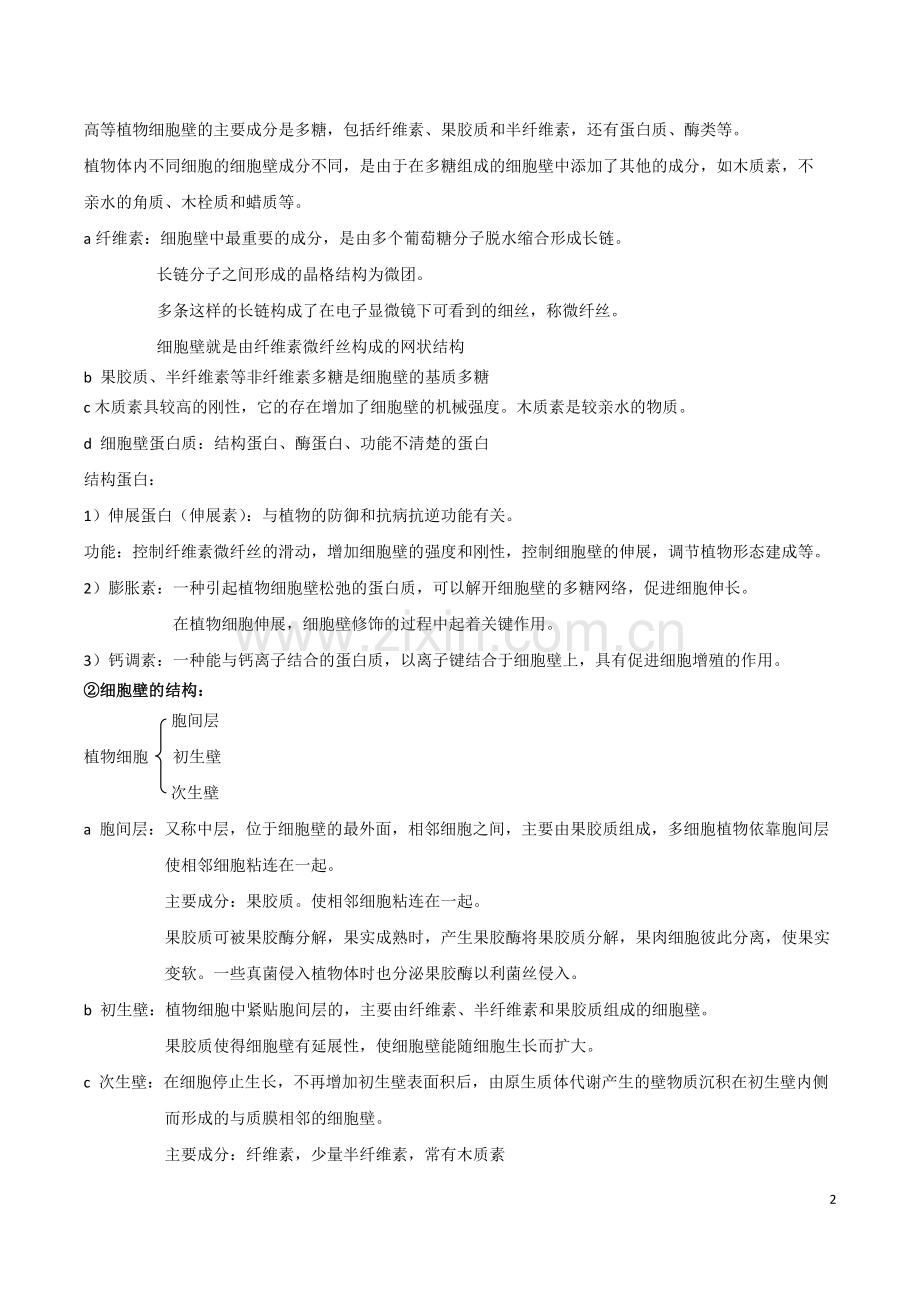植物学笔记自整.doc_第2页