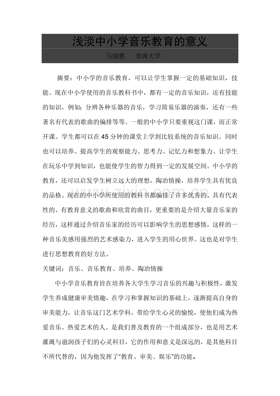 浅淡中小学音乐教育的意义.doc_第1页