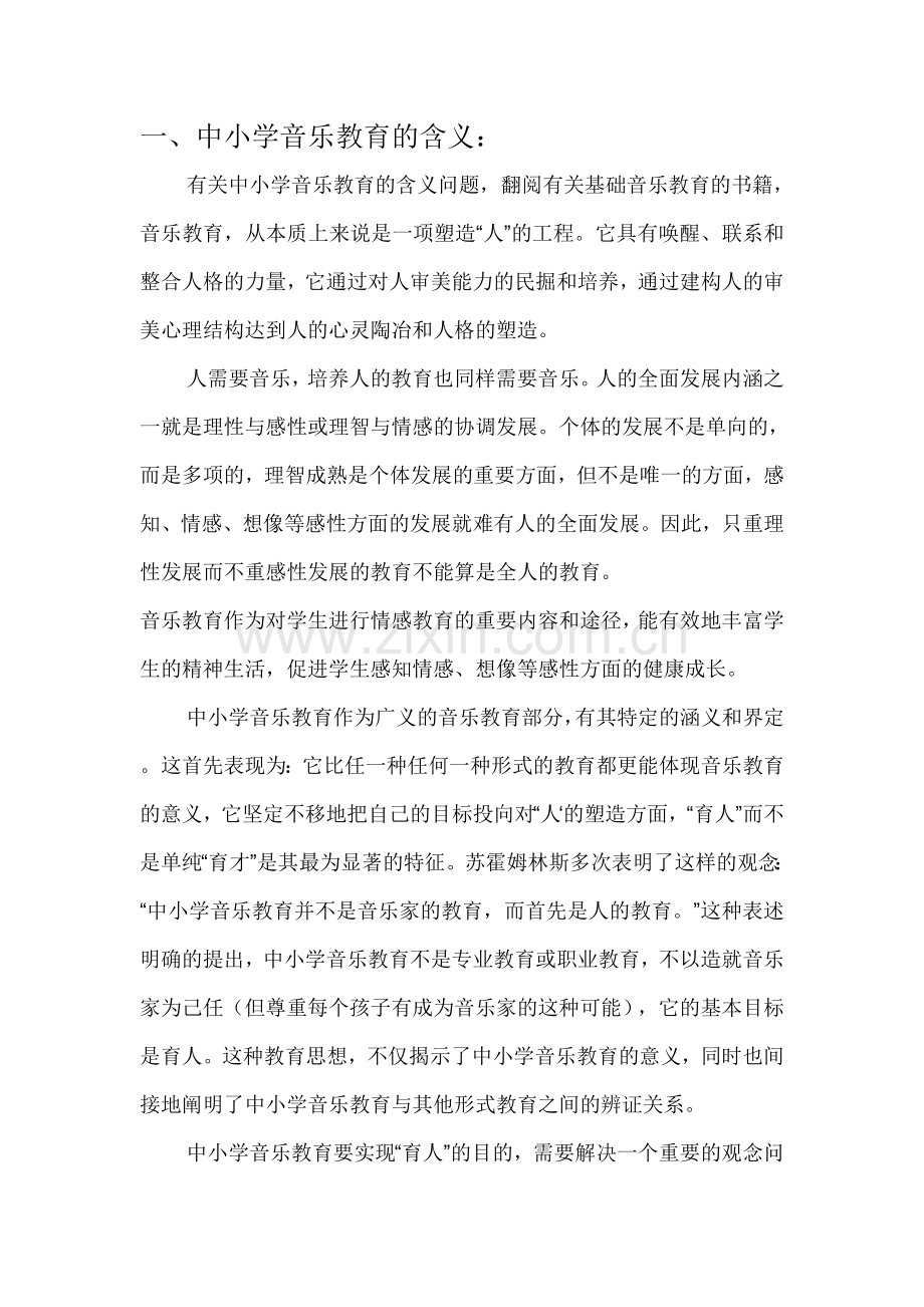 浅淡中小学音乐教育的意义.doc_第2页