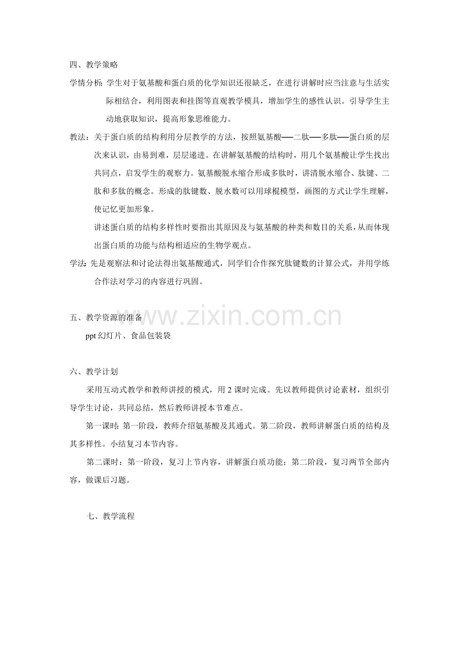 高中生物中“生命活动的主要承担者——蛋白质”教学设计.doc_第2页