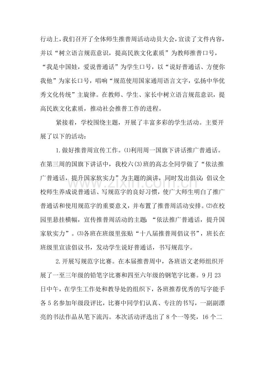 xx年小学推普周活动总结大全.doc_第2页