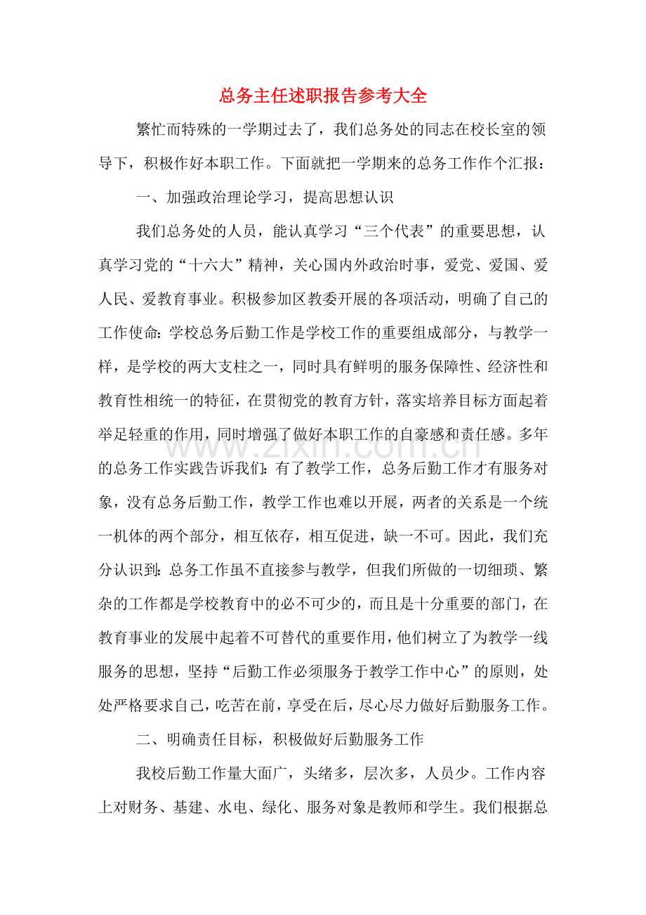 2019年总务主任述职报告参考大全.doc_第1页