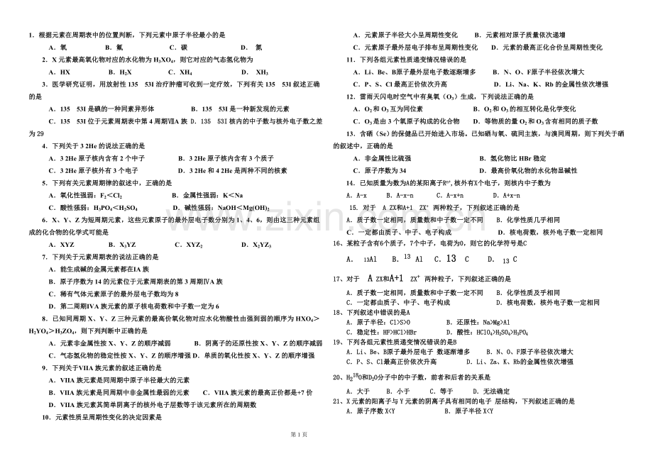 高中化学必修二第一章练习题.doc_第1页