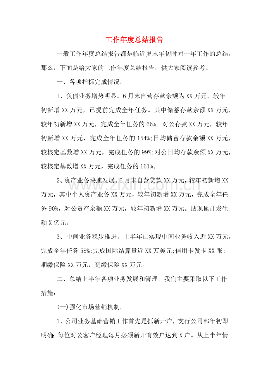 2020年工作年度总结报告.doc_第1页