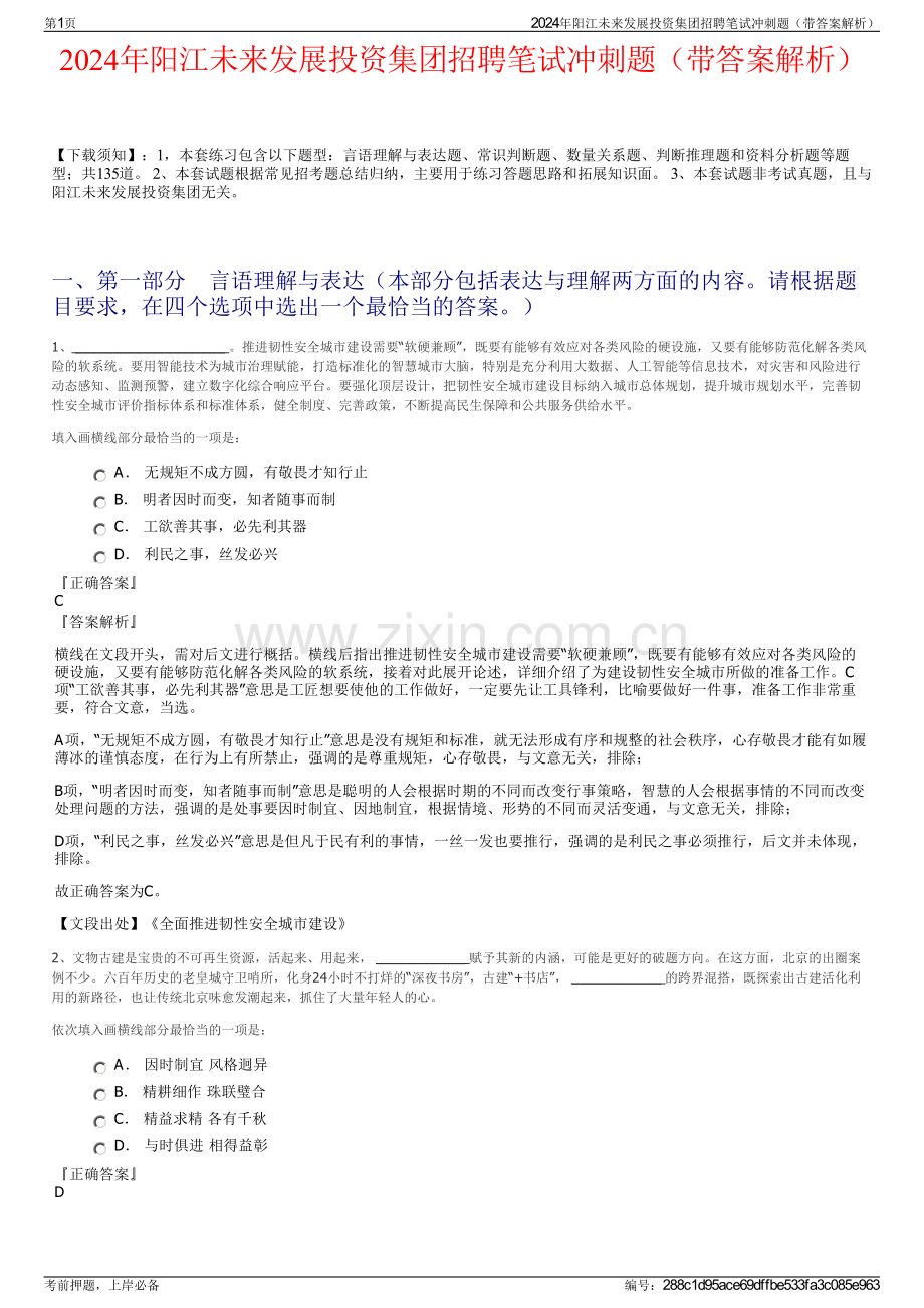 2024年阳江未来发展投资集团招聘笔试冲刺题（带答案解析）.pdf_第1页