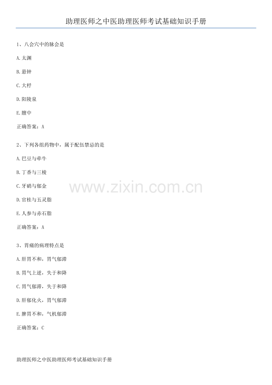 助理医师之中医助理医师考试基础知识手册.pdf_第1页