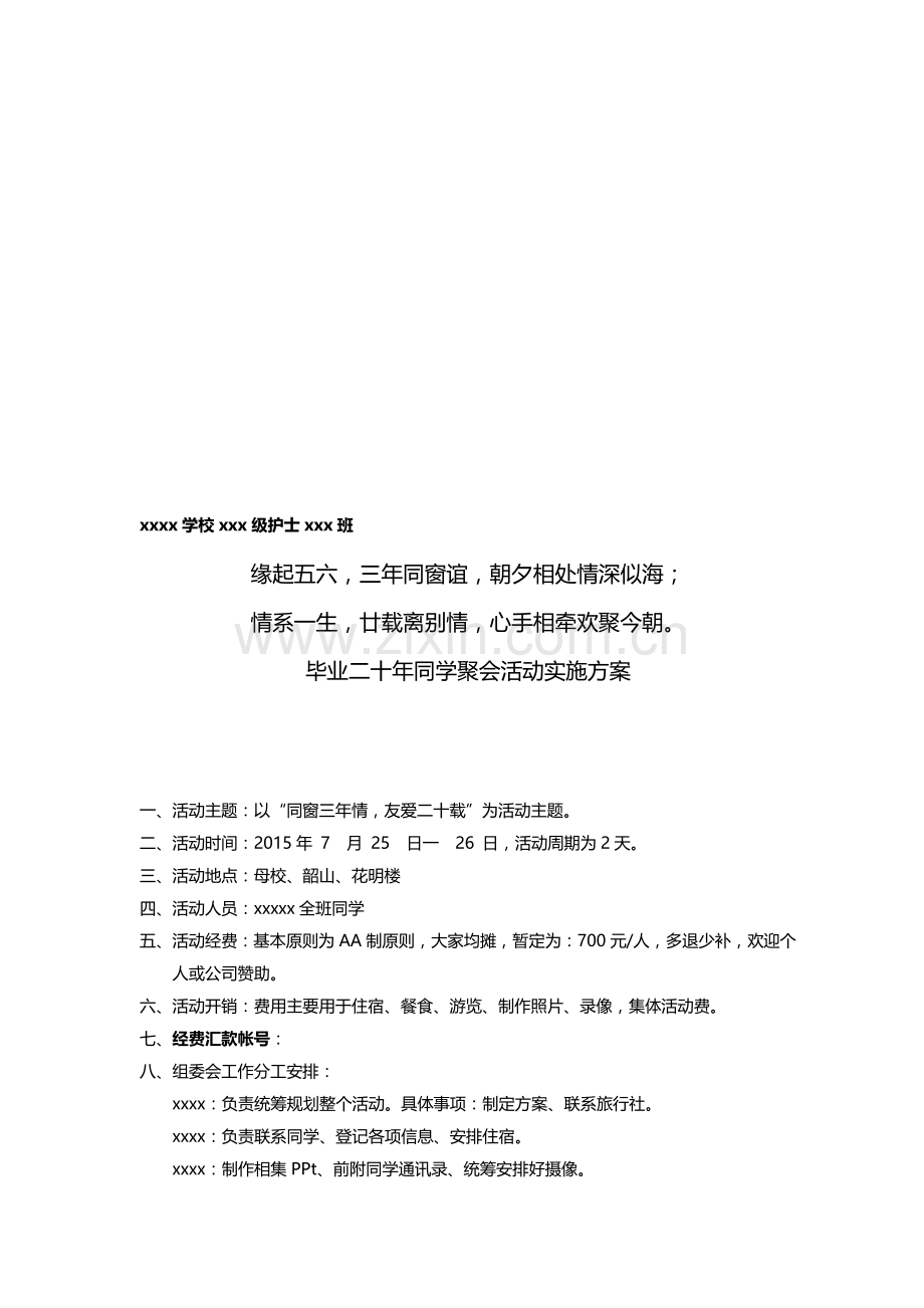 同学20年聚会活动方案.doc_第1页