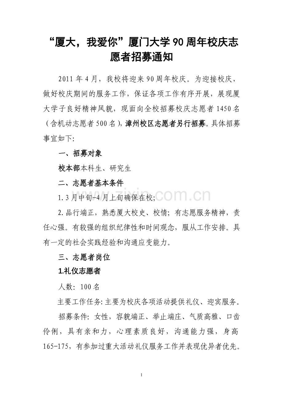 厦门大学校庆志愿者通知.doc_第1页