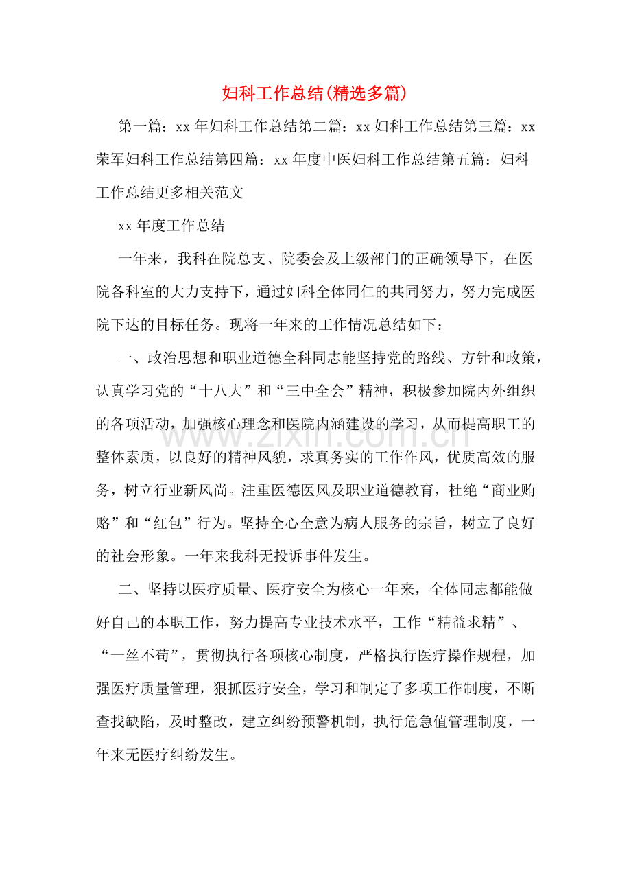 妇科工作总结.doc_第1页