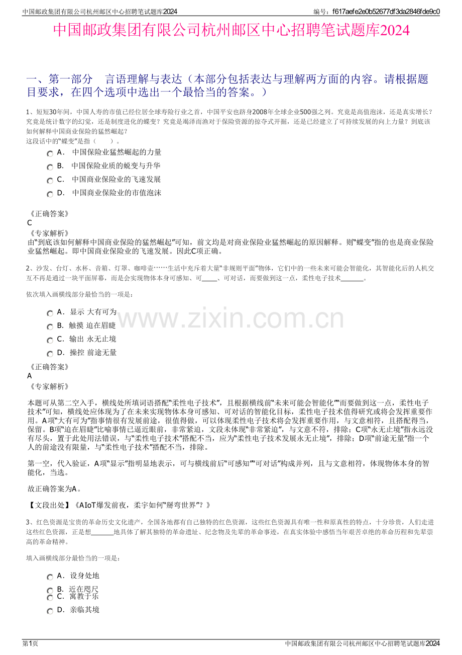 中国邮政集团有限公司杭州邮区中心招聘笔试题库2024.pdf_第1页