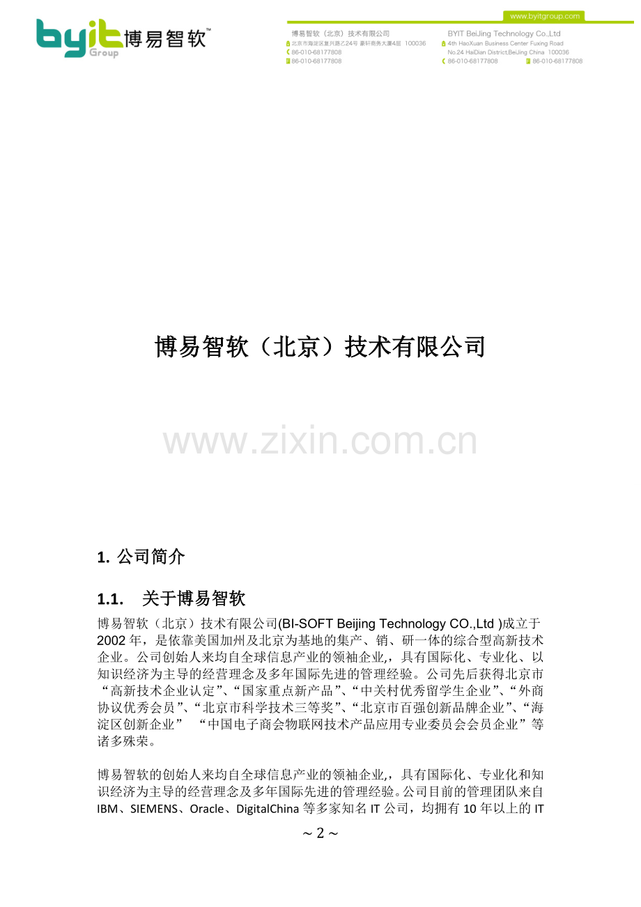 BI-Pilot商业智能系统.doc_第2页
