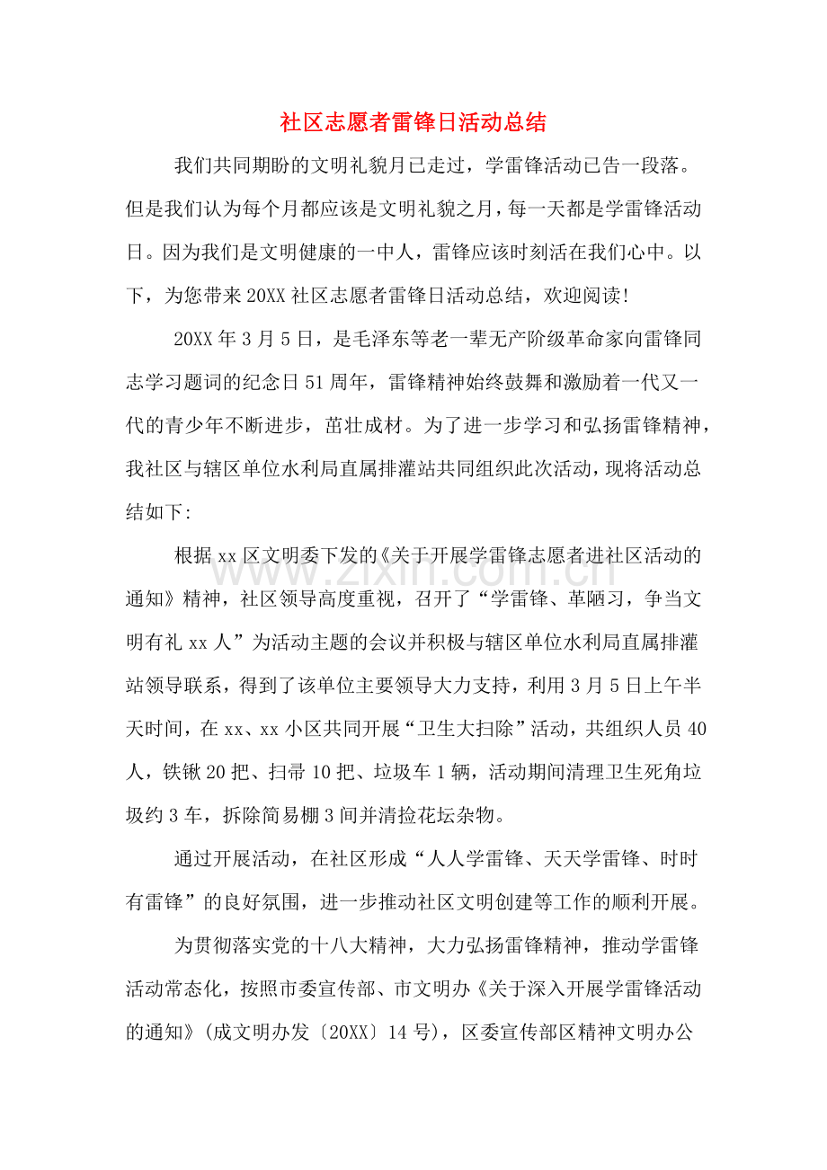 2019年社区志愿者雷锋日活动总结.doc_第1页