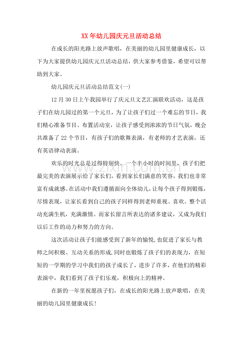 XX年幼儿园庆元旦活动总结.doc_第1页