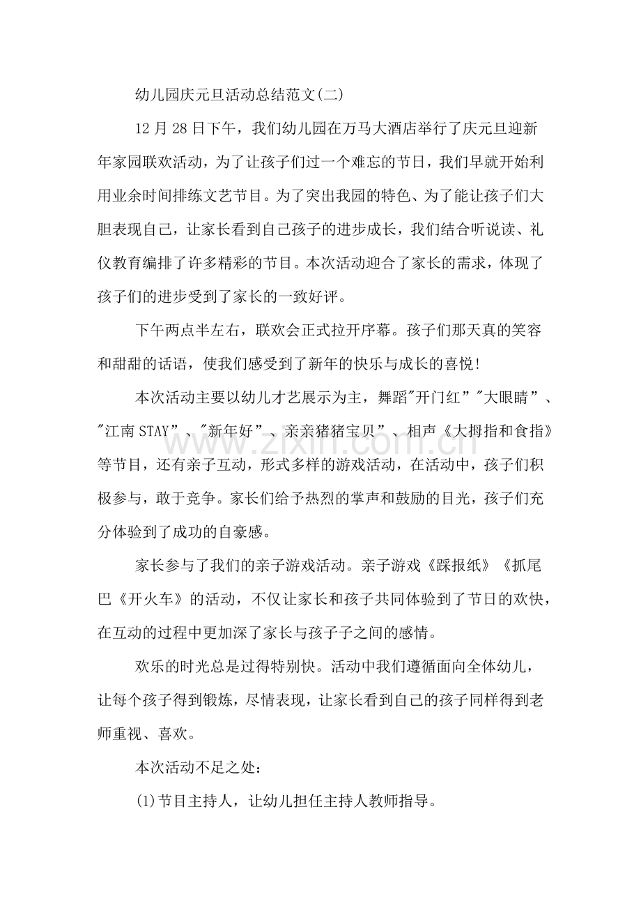 XX年幼儿园庆元旦活动总结.doc_第2页