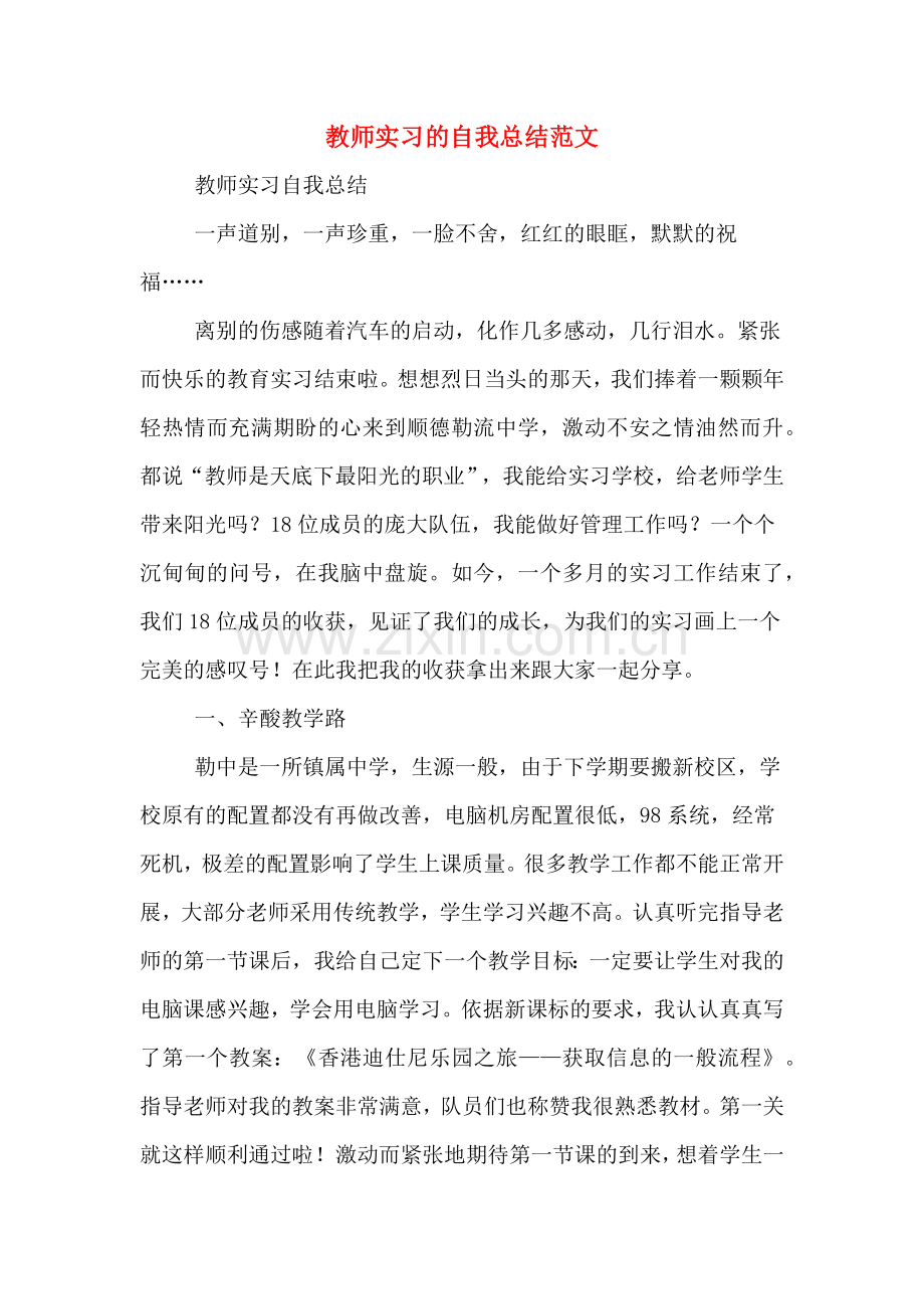 教师实习的自我总结范文.doc_第1页