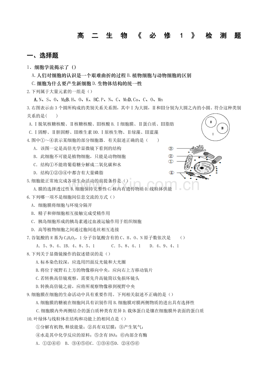 高中生物必修一测试题及答案免费.doc_第1页