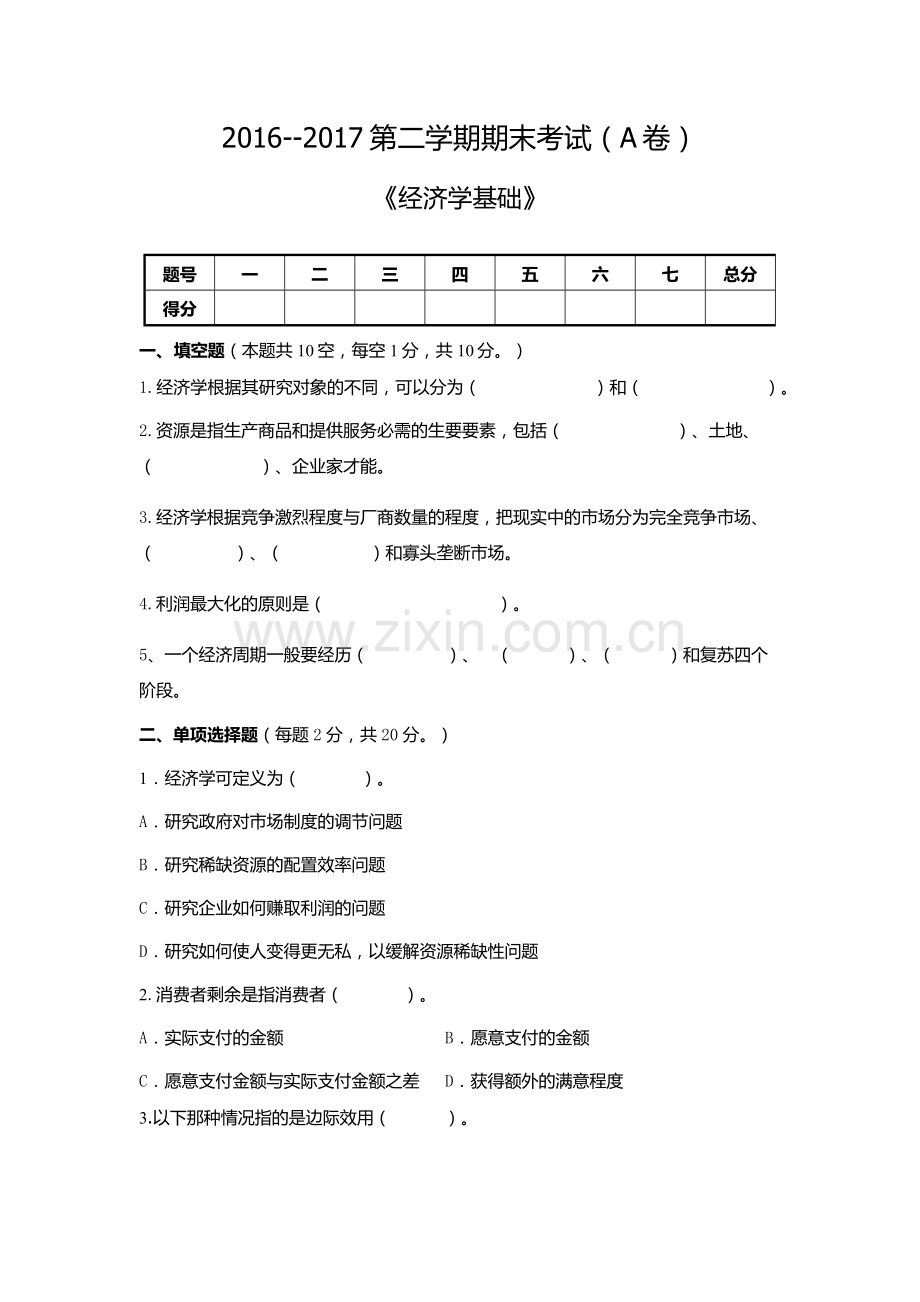 经济学基础期末试卷.doc_第1页