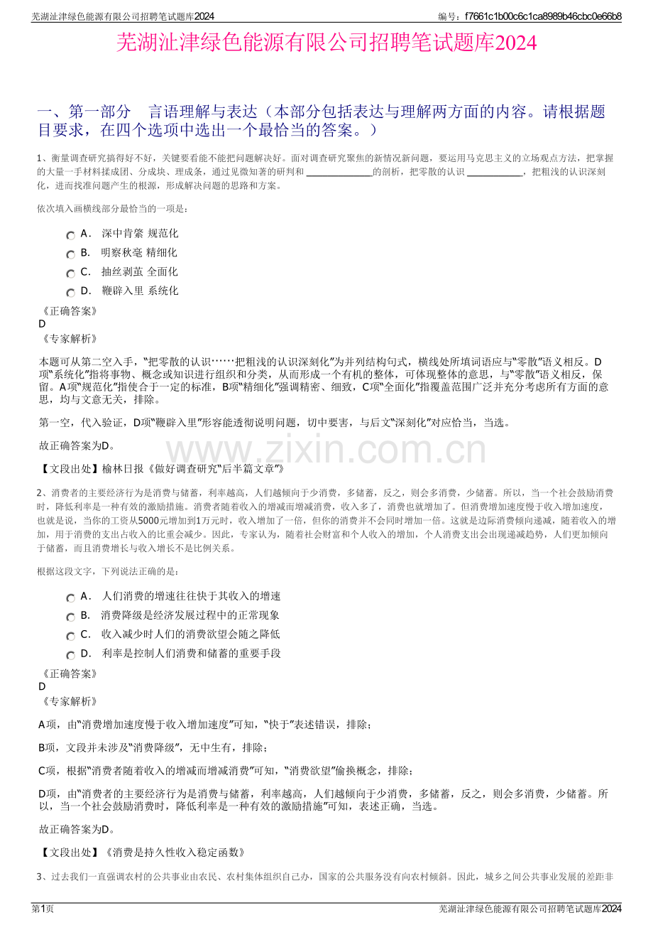 芜湖沚津绿色能源有限公司招聘笔试题库2024.pdf_第1页