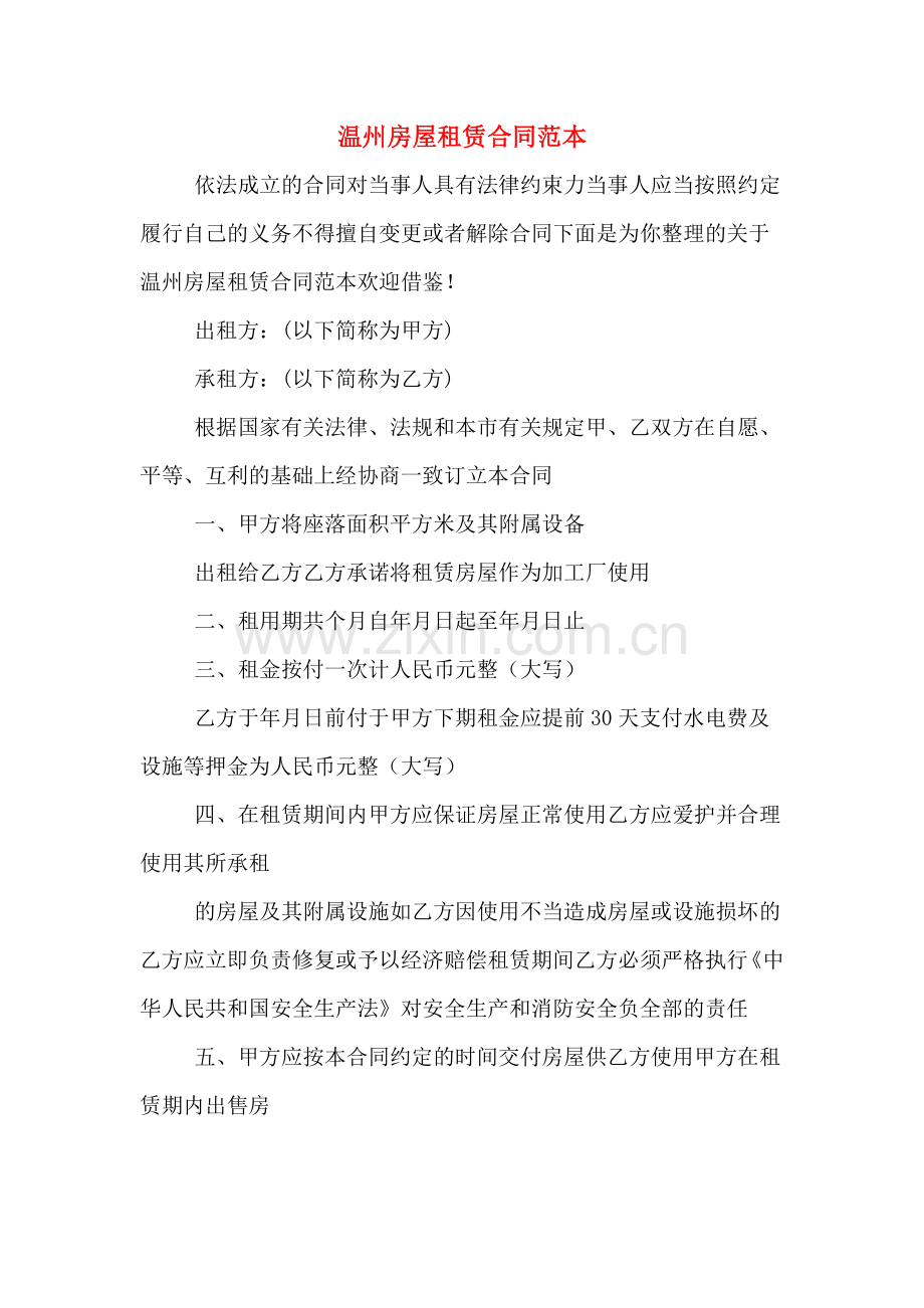 温州房屋租赁合同范本.doc_第1页