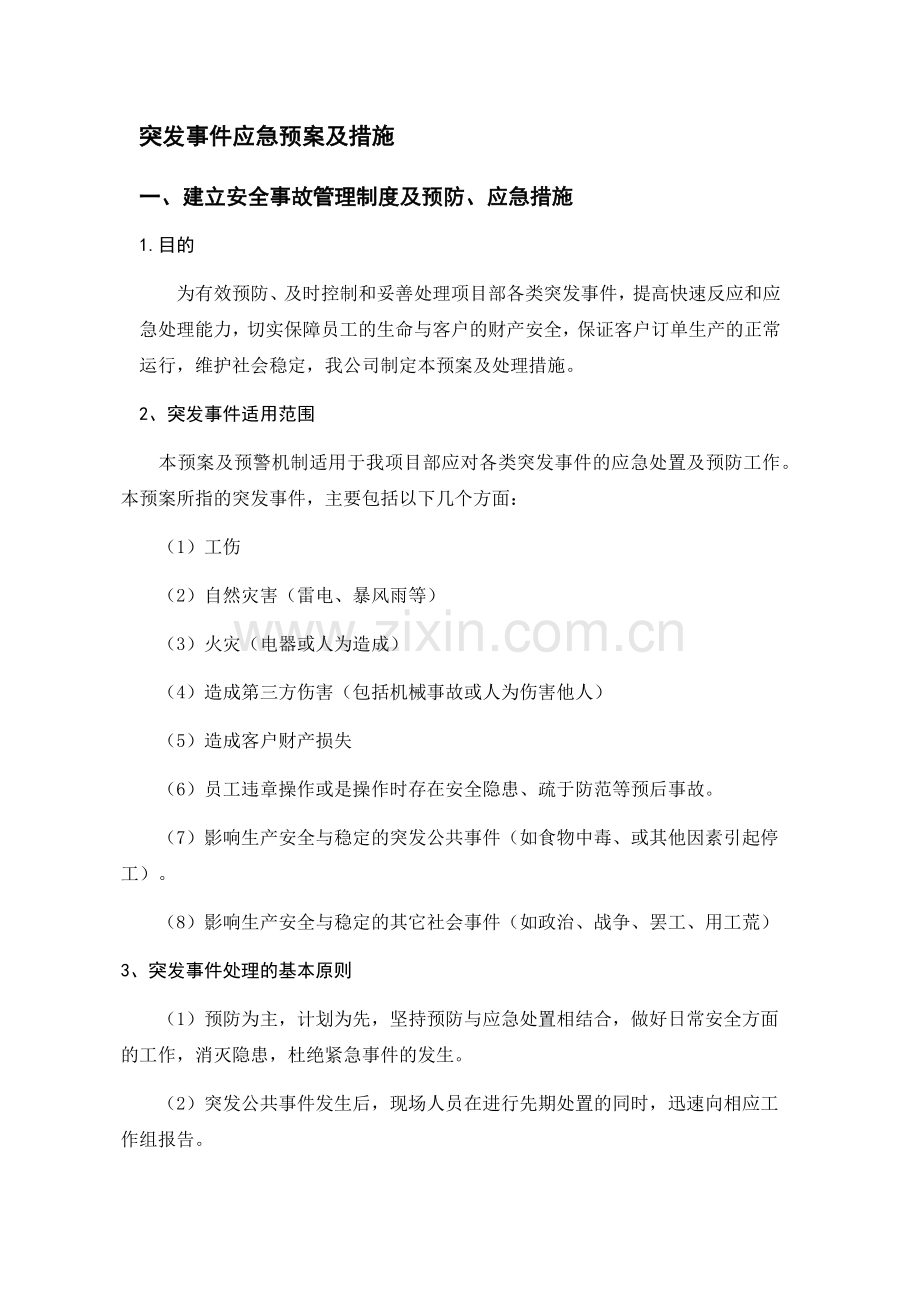 突发事件应急预案及措施.doc_第1页