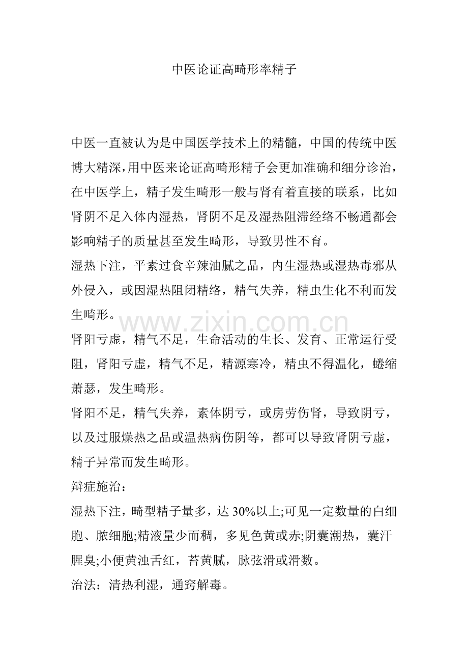 中医论证高畸形率精子.doc_第1页