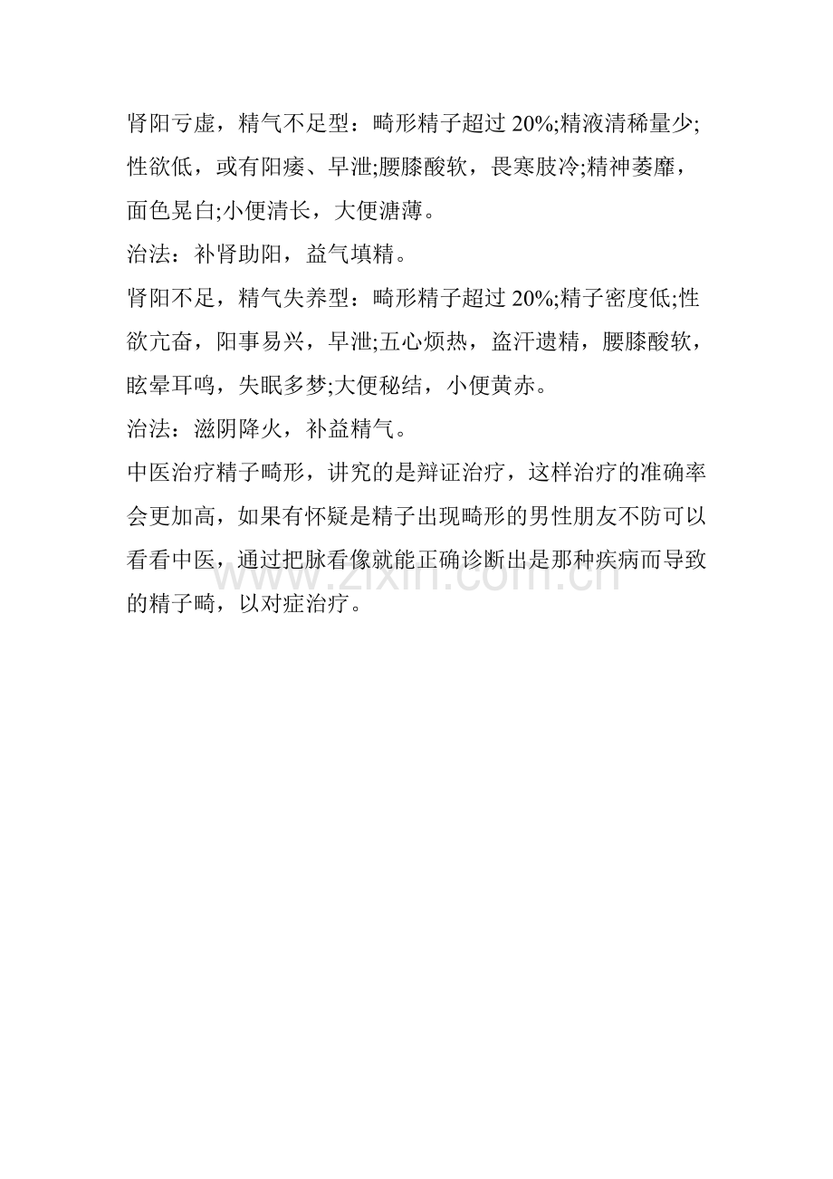 中医论证高畸形率精子.doc_第2页