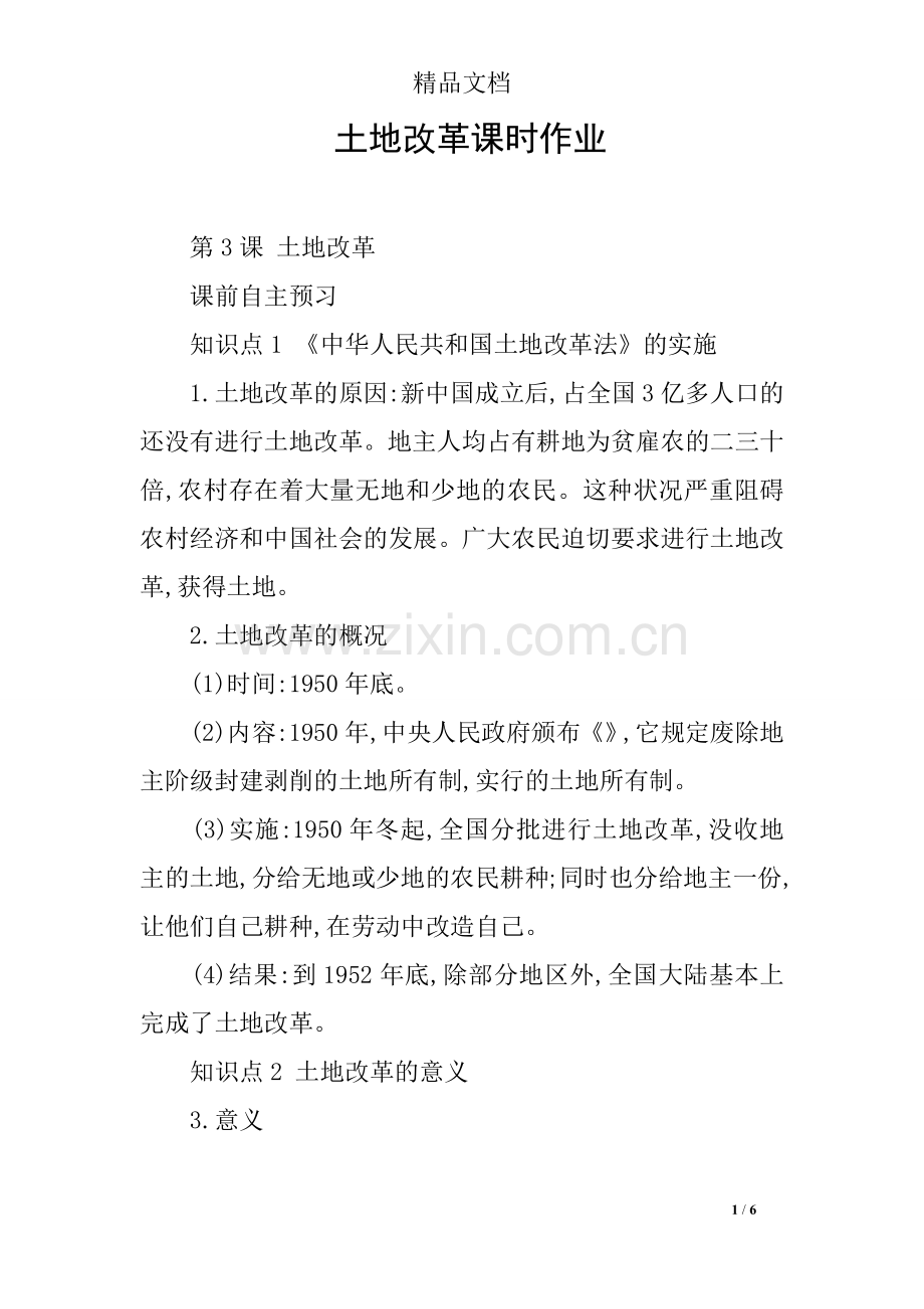 土地改革课时作业.doc_第1页
