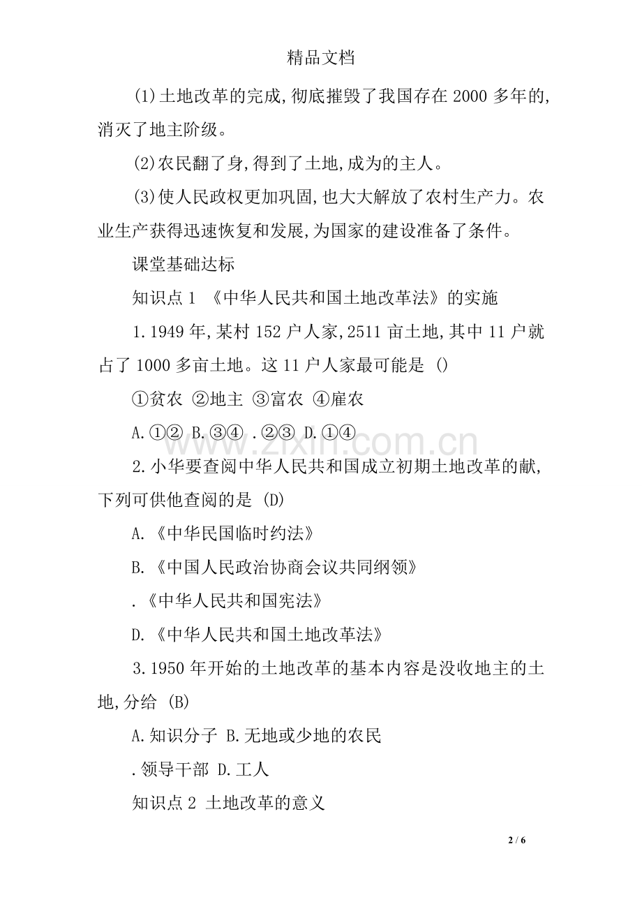 土地改革课时作业.doc_第2页