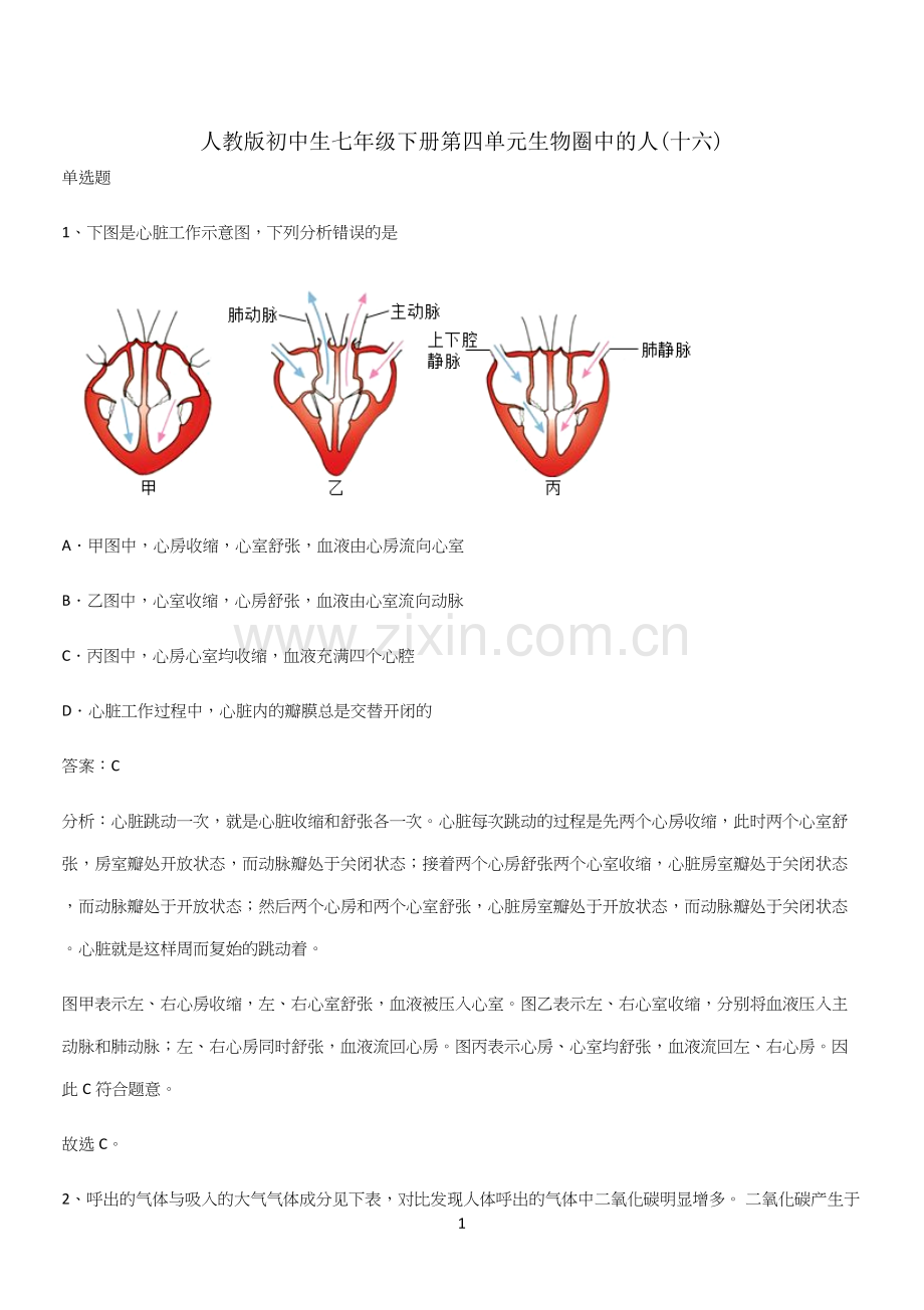 人教版初中生七年级下册第四单元生物圈中的人(十六).docx_第1页