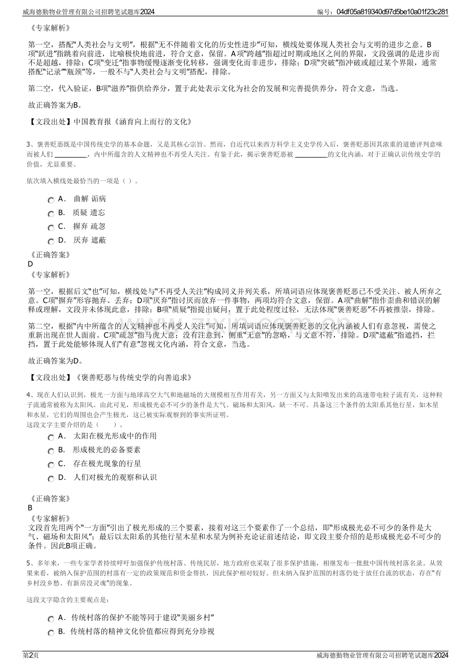 威海德勤物业管理有限公司招聘笔试题库2024.pdf_第2页