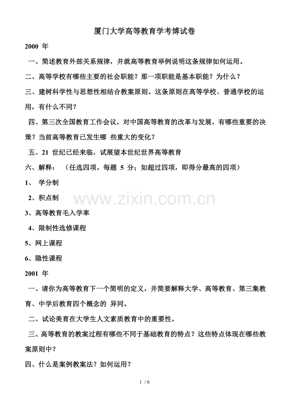 厦大高等教育学考博试题.doc_第1页