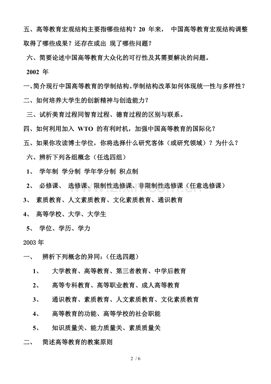 厦大高等教育学考博试题.doc_第2页