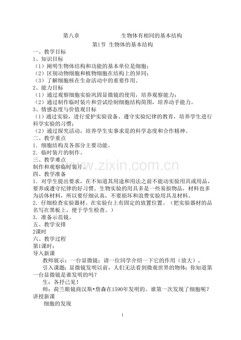 苏科版七年级下册生物教案.doc_第1页