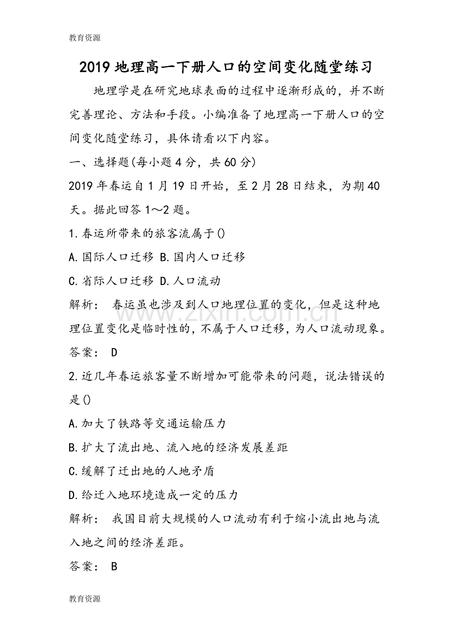 【教育资料】地理高一下册人口的空间变化随堂练习学习.doc_第1页