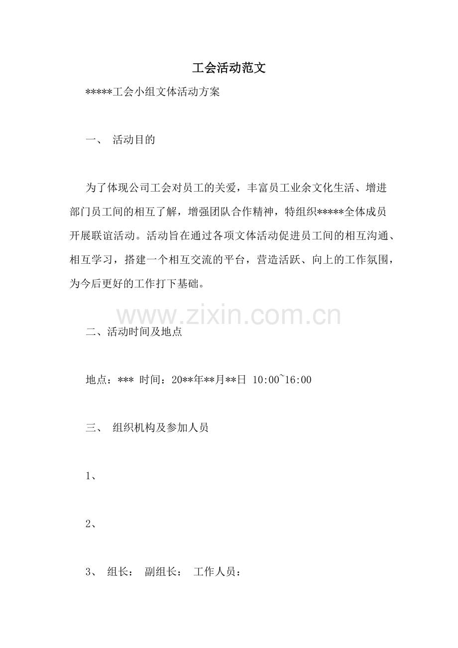 工会活动范文.doc_第1页