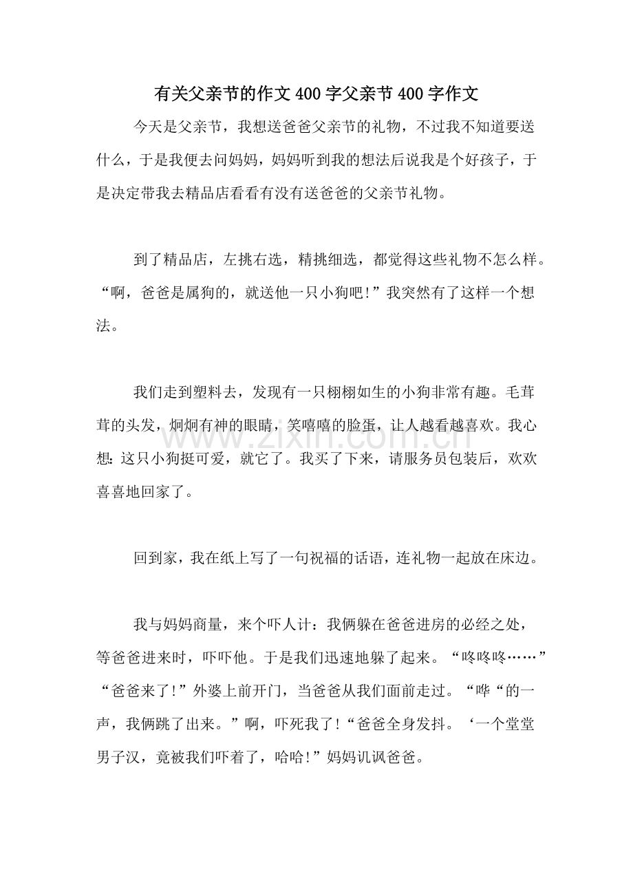 有关父亲节的作文400字父亲节400字作文.doc_第1页